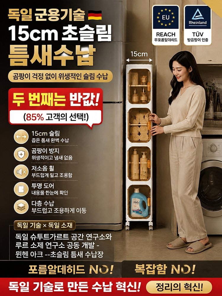 흔들림 없이 견고한 초슬림 틈새 수납장