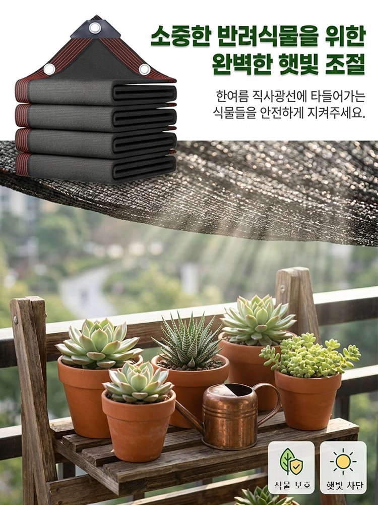 촘촘하고 도톰한 차광망