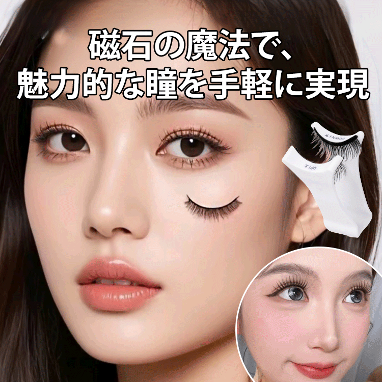【 有名人が使っている！】マグネット吸着式つけまつげ