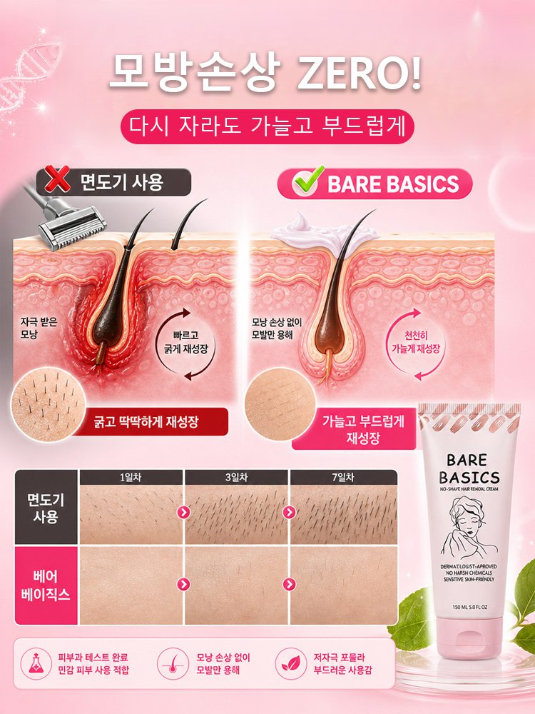 【3일 만에 완성하는 매끈 제모】 제모 크림