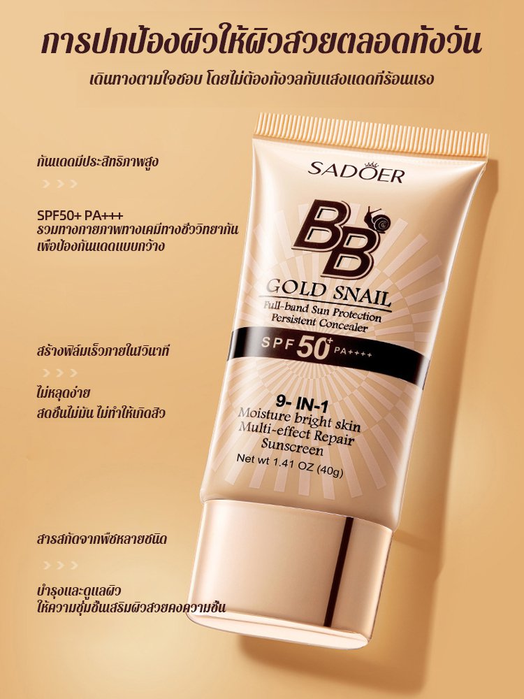 ครีมบีบีกันแดดปกปิดจุดด่างดำสูตรหอยทาก