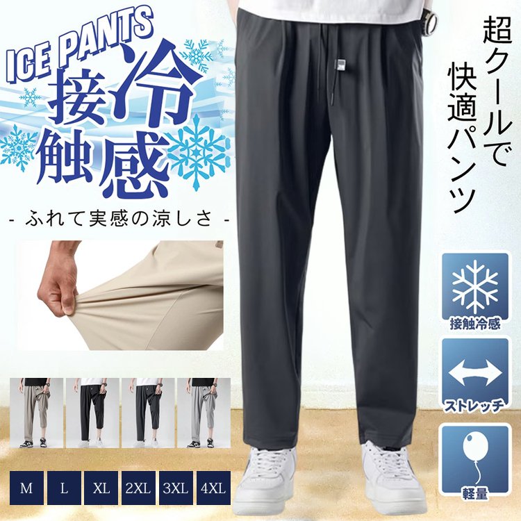 接触冷感メンズカジュアルパンツ