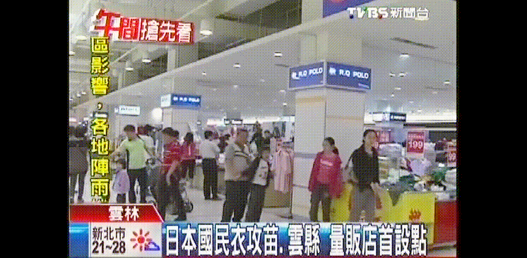 日本國民衣攻苗、雲縣　量販店首設點.gif