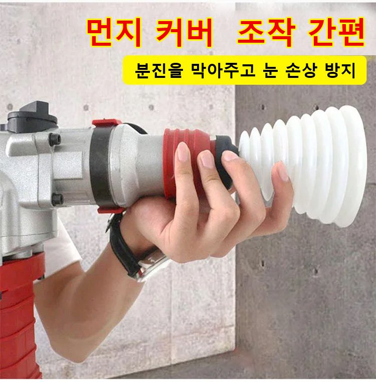 해머드릴 먼지커버 실사용 예시