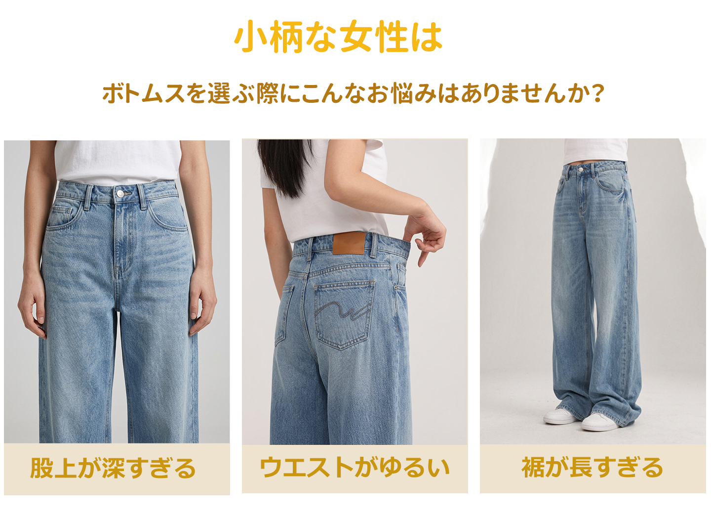 低身長女性のボトムス選びの悩み