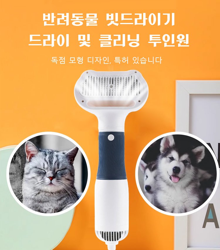 3in1 반려동물 빗드라이기
