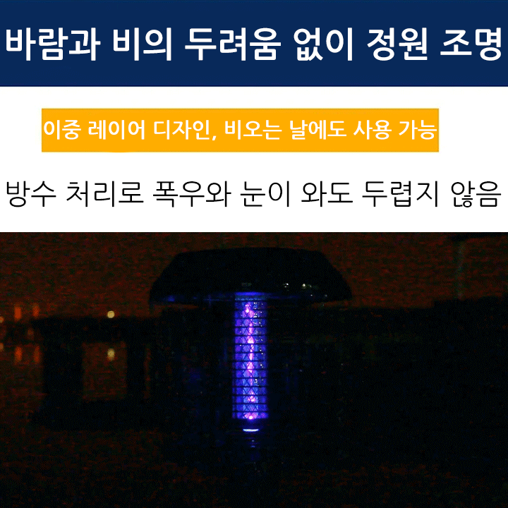  【강남구 부자 동네 별장 동일 제품】태양광 스마트 조명 해충 퇴치 램프