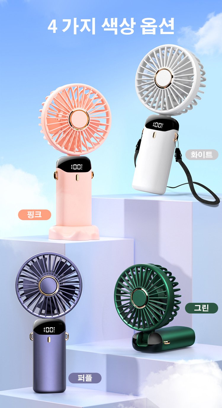 휴대용 선풍기