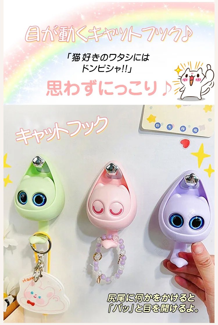 目が動くキャットフックの正面画像