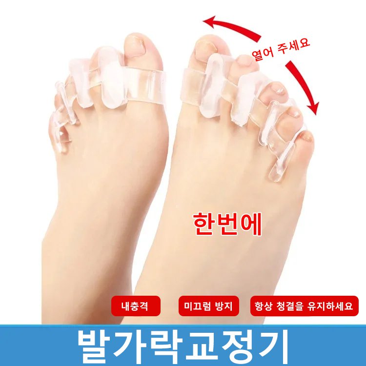 실리콘 발가락 교정기