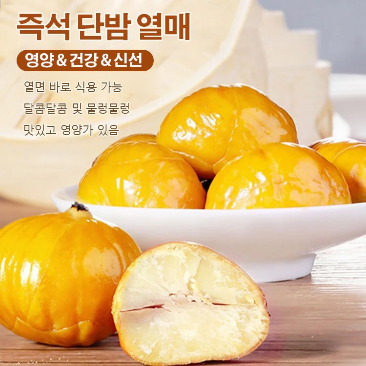 [동방인삼과]  즉석 단밤 열매