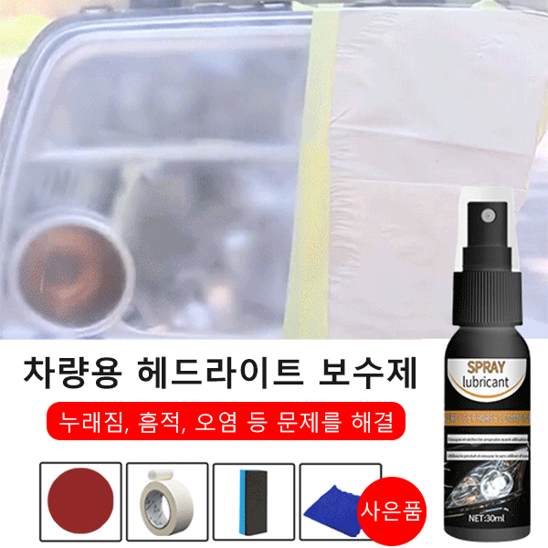 헤드라이트 수복액