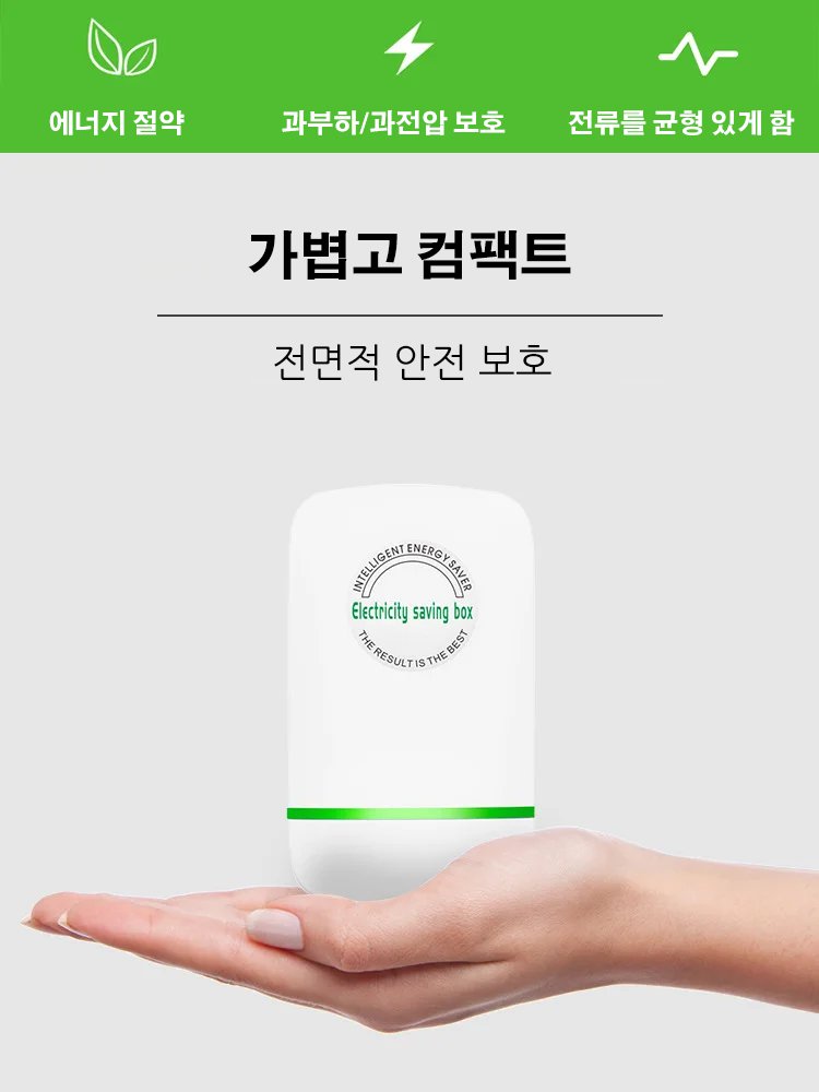 스마트 전기절감기