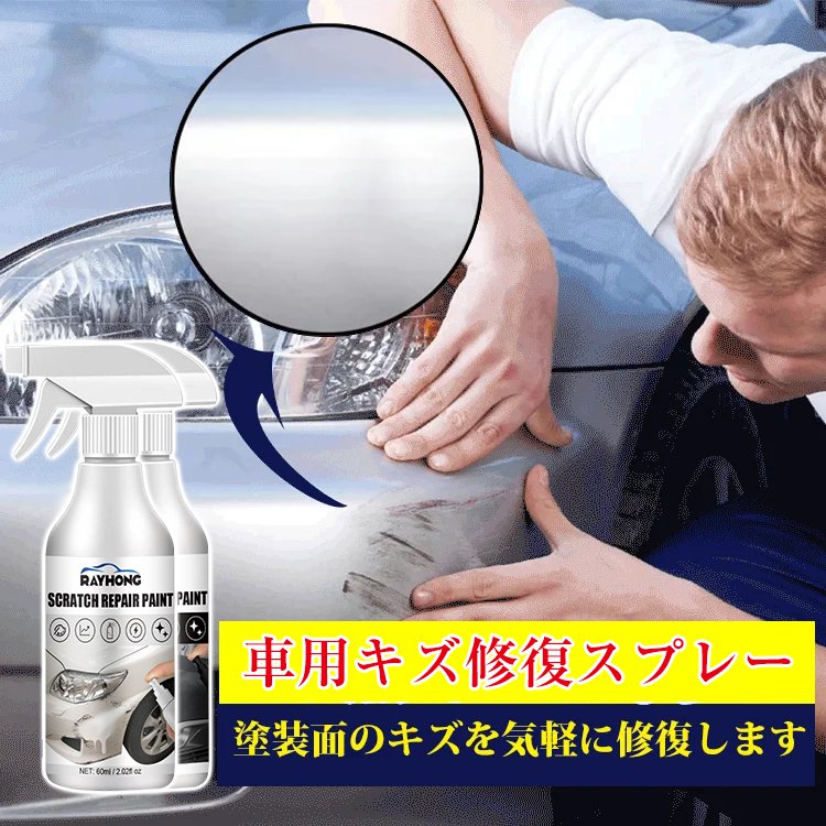 車用キズ修復スプレー