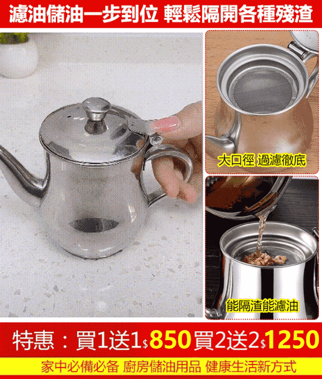 不鏽鋼濾網兩用油壺