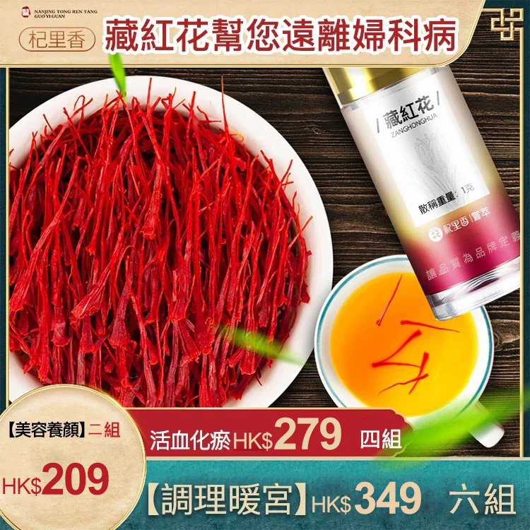 【滋補聖品活血補氣】頂級/特級藏紅花(番紅花)