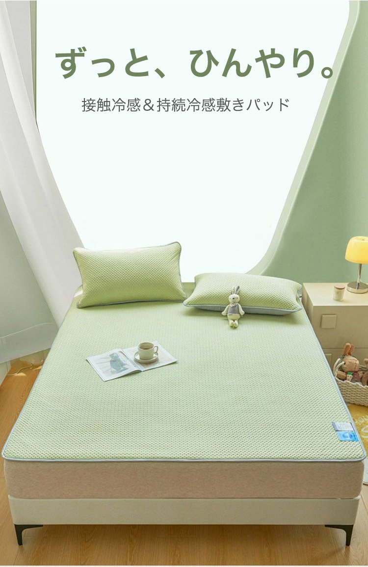 接触冷感＆持続冷感敷きパッド