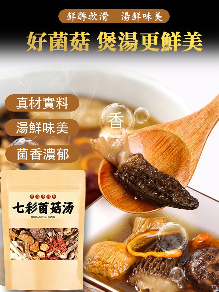 七彩菌菇湯包