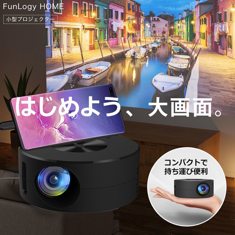 家庭用小型モバイルプロジェクター