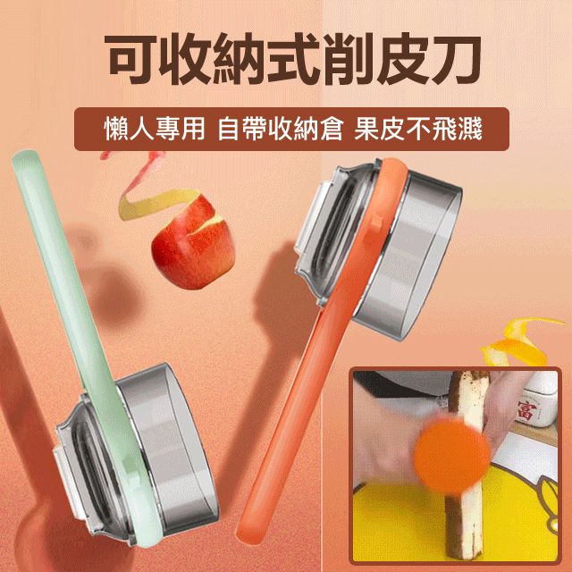 不銹鋼多功能收納式削皮神器