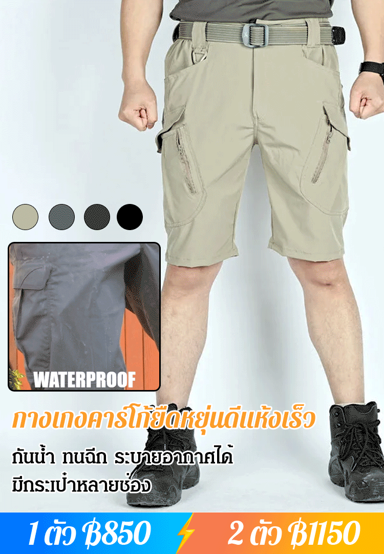 กางเกงยุทธวิธี ยืดยุ่นดี แห้งไว IX9