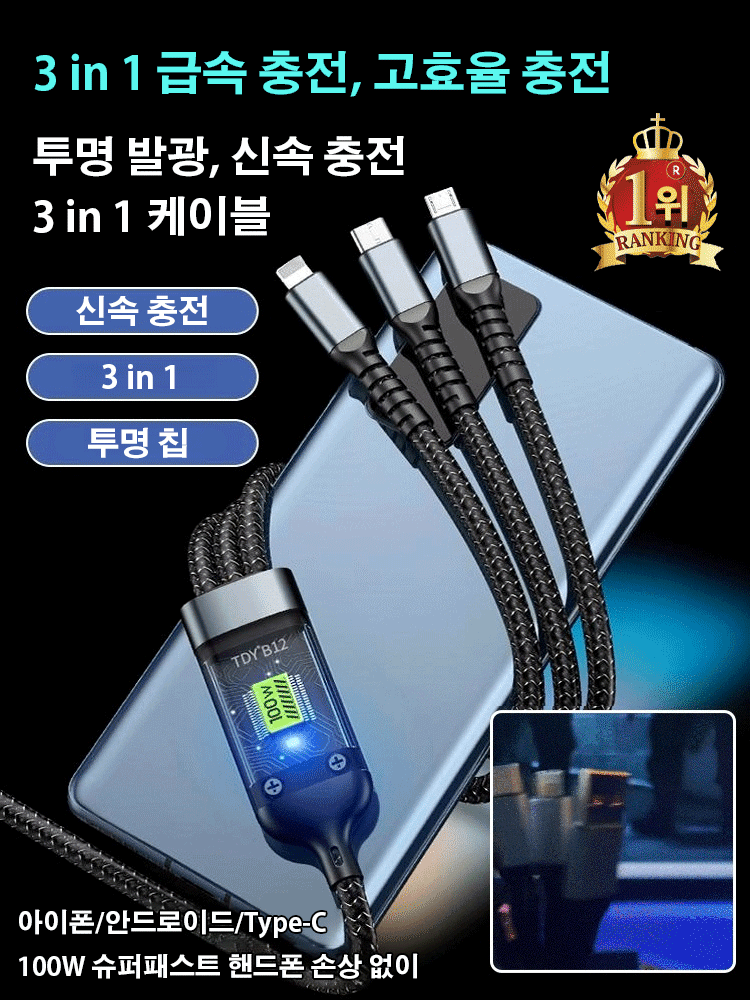 투명 발광 급속 충전 3 in 1 케이블