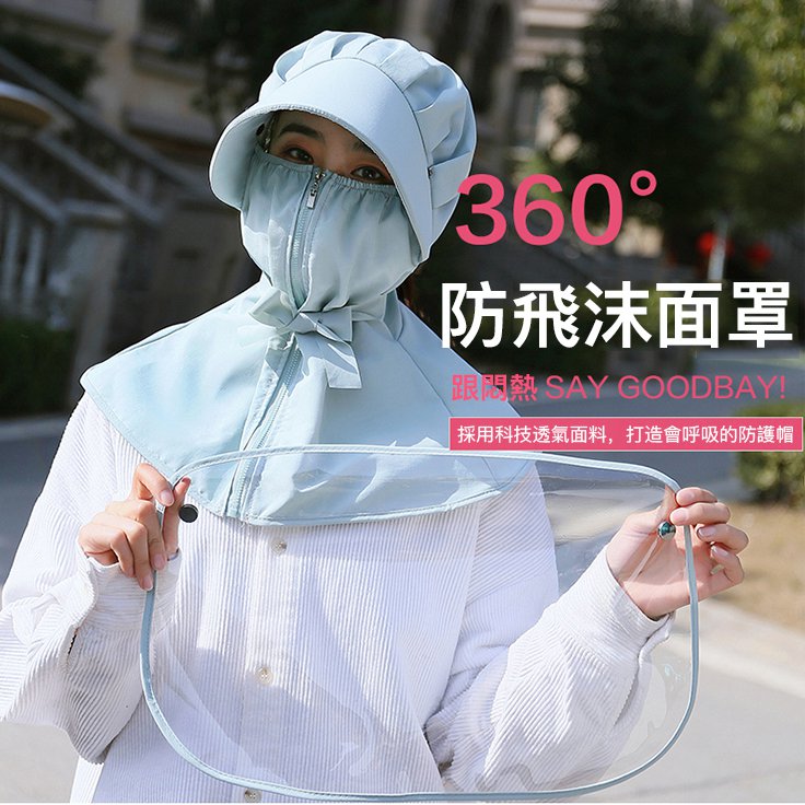 【限量秒殺】360°防疫防塵防飛沫抗UV帽