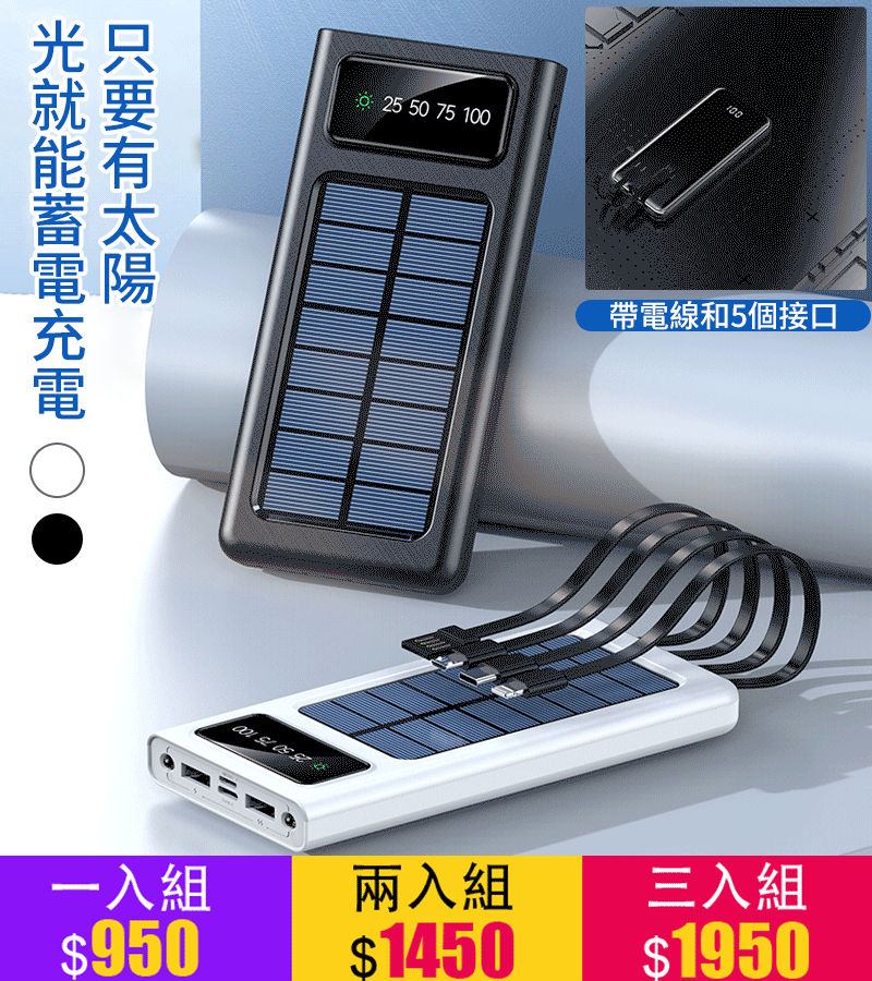 自帶線太陽能移動電源