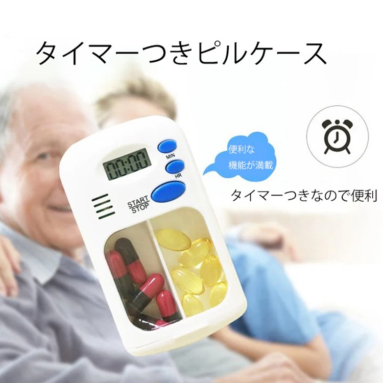 タイマーつきピルケース