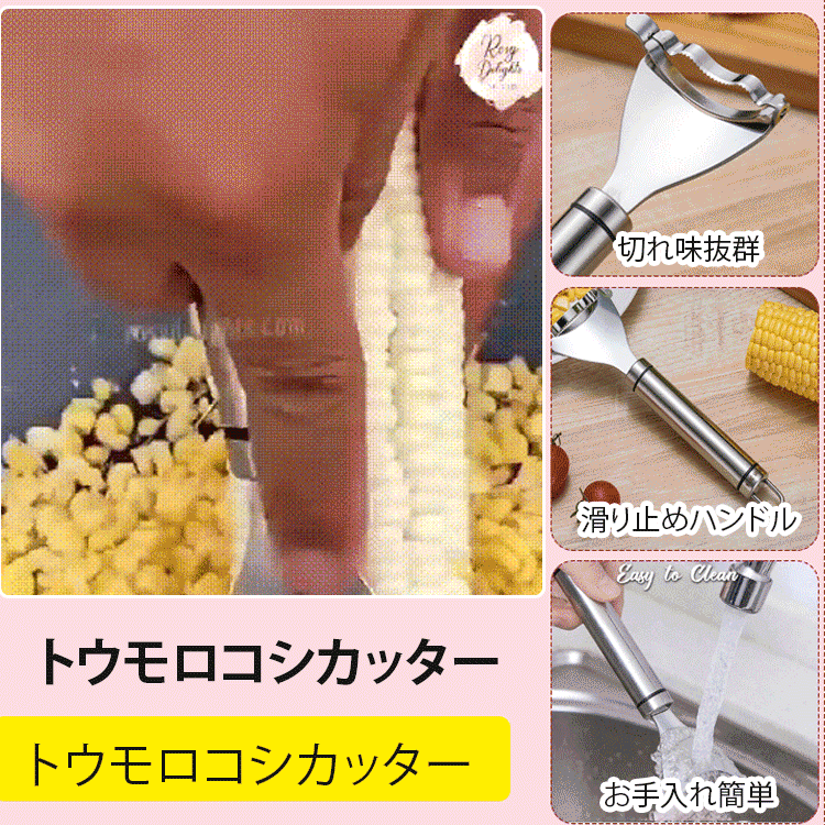 ステンレス製トウモロコシカッター