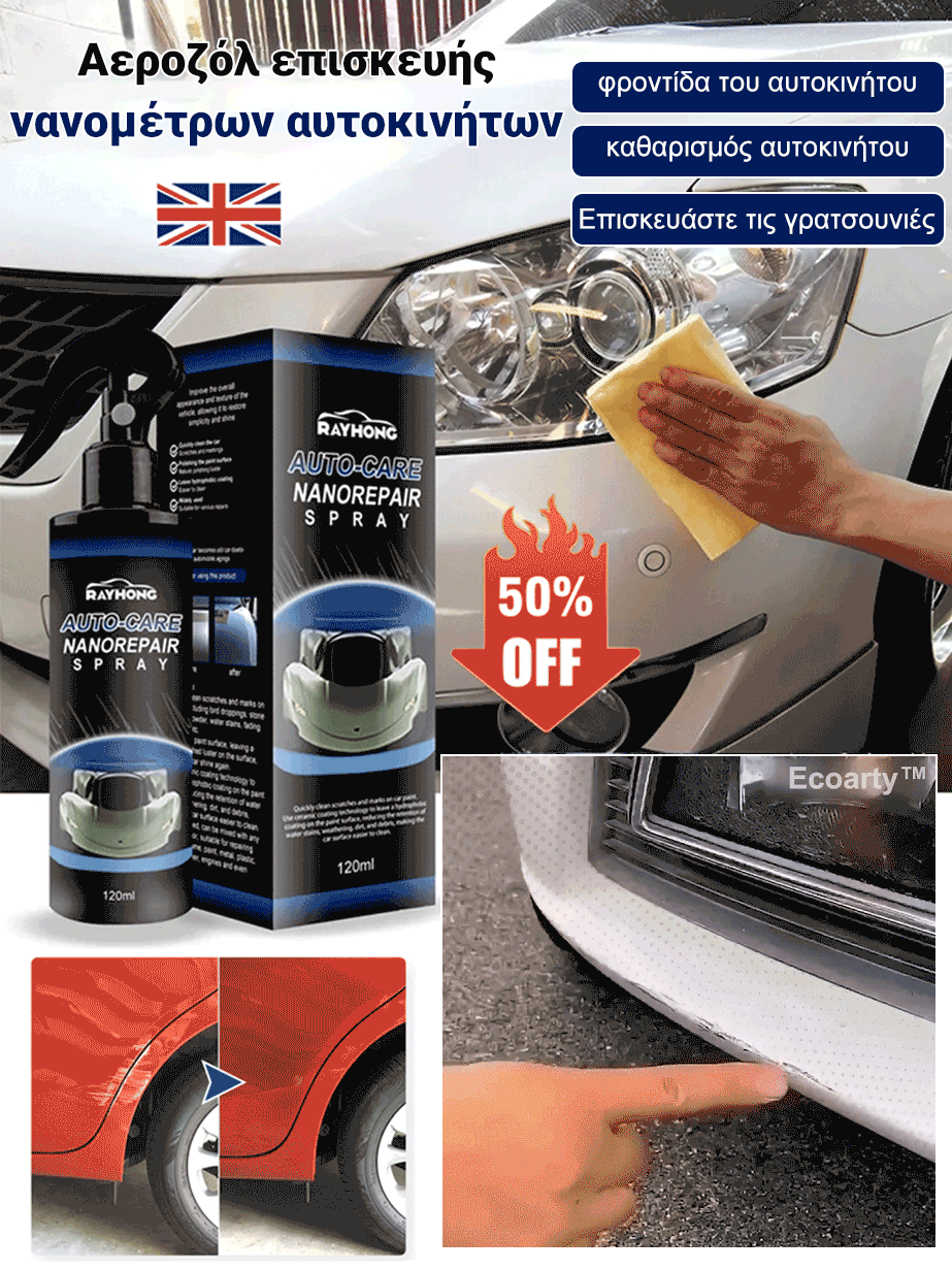 Αεροζόλ επισκευής νανομέτρων αυτοκινήτων