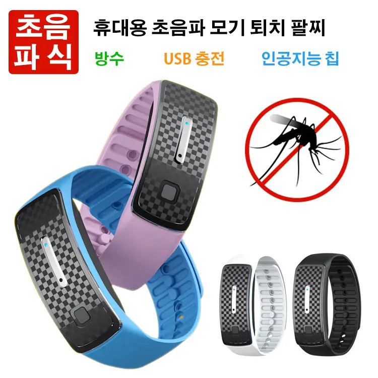 초음파 모기 퇴치 밴드