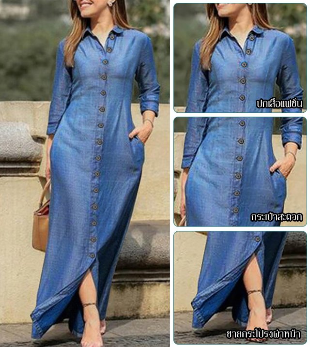 ชุดเดรสยีนส์ยาวปกคอเสื้อเชิ้ต ติดกระดุม