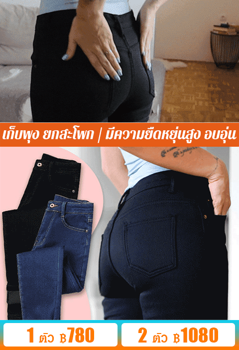กางเกงยีนส์เอวสูงบุขน มีความยืดหยุ่นสูง