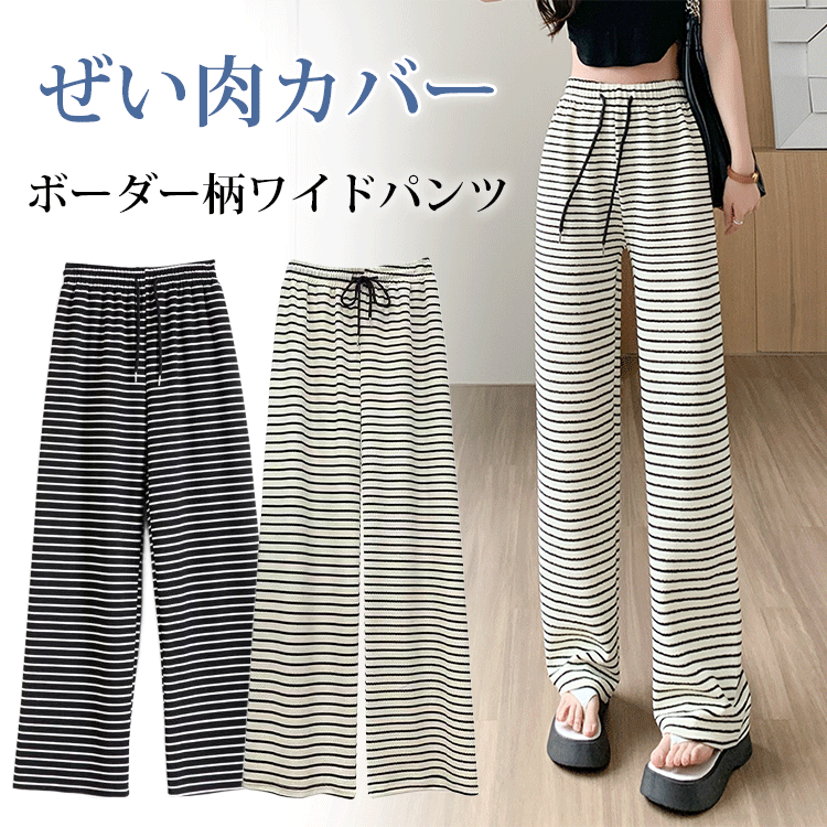 ボーダー柄ハイウエストワイドパンツ