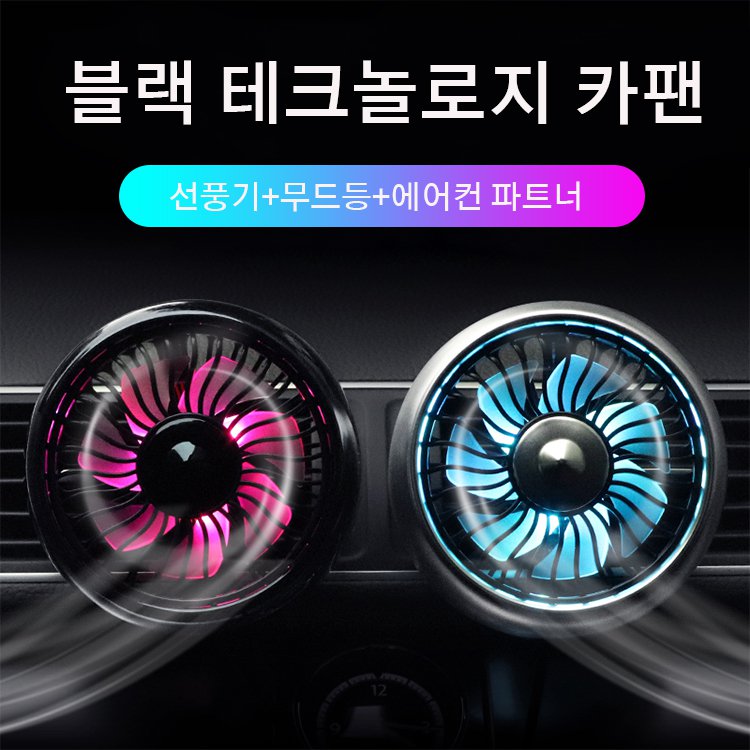  2in1 공기순환 무드등 (냉각+분위기) 1+1즉시할인【7색 마법 차량용】