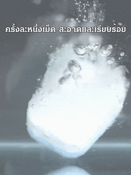 เม็ดฟู่ทำความสะอาดเครื่องซักผ้า