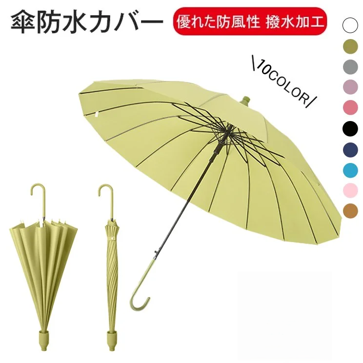 16本骨防水カバー付き晴雨兼用長傘