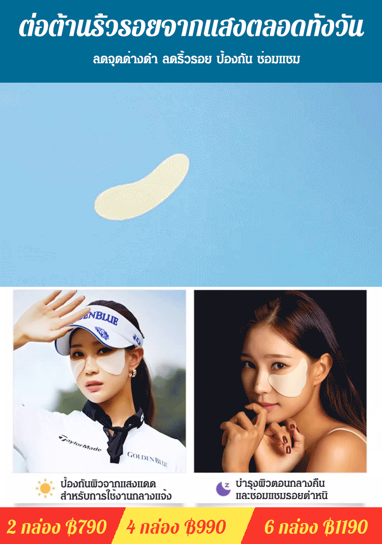 แผ่นแปะหน้ากันแดดป้องกันรังสียูวี นำเข้าจากเกาหลี
