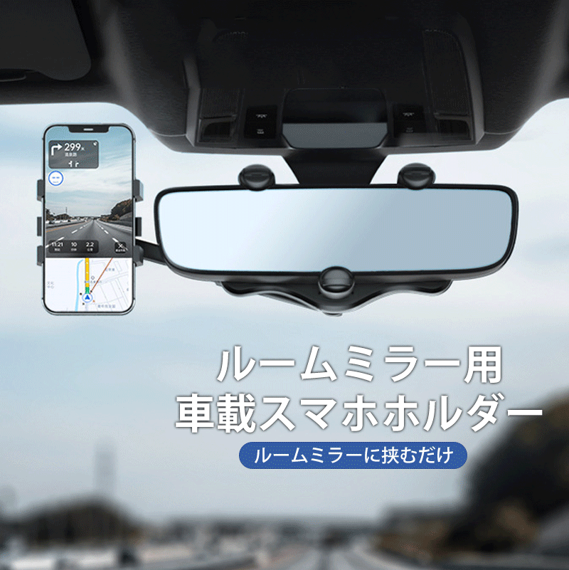 ルームミラー用車載スマホホルダー