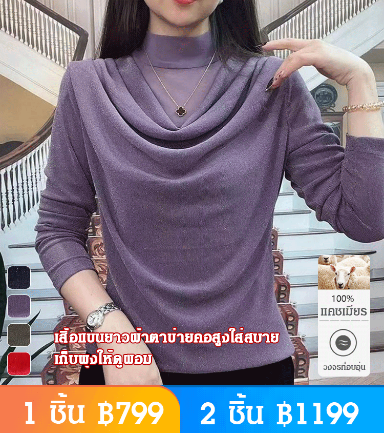 เสื้อแขนยาวผ้าตาข่ายคอสูงใส่สบาย