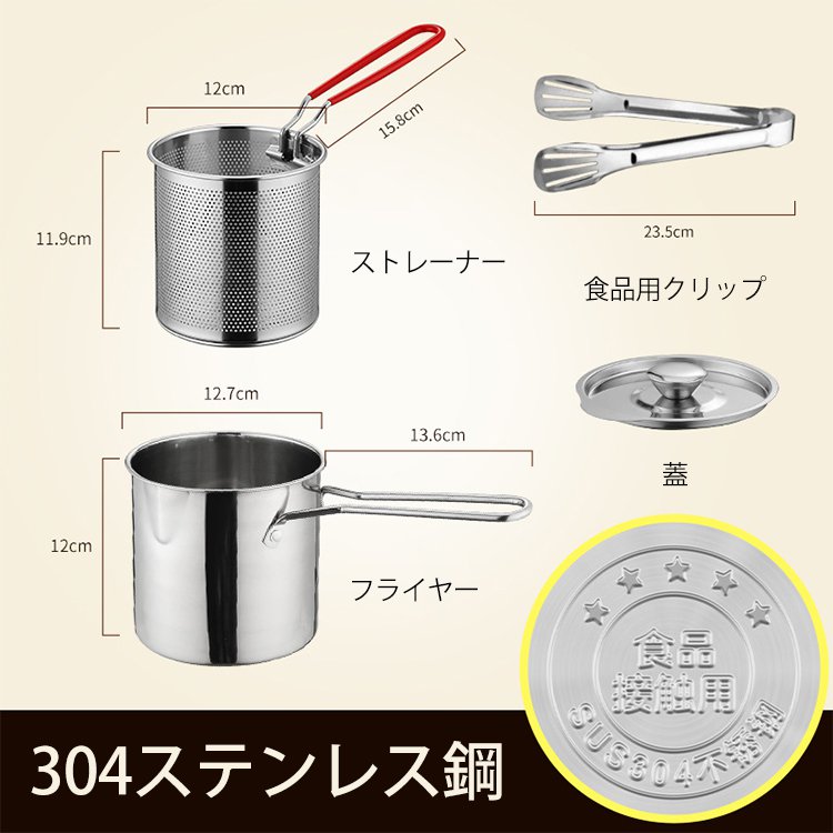 【ストレーナー付き】ミニフライ鍋 