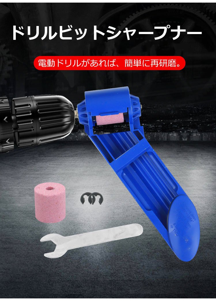 ドリルビットシャープナー