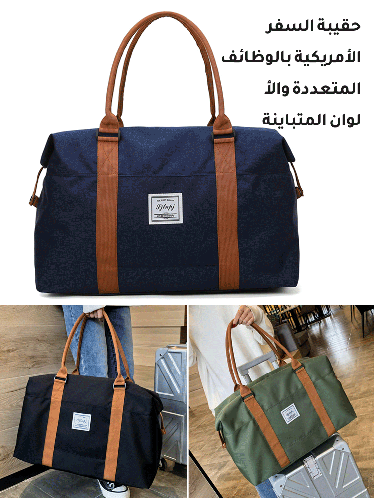 حقيبة السفر الأمريكية بالوظائف المتعددة والألوان المتباينة