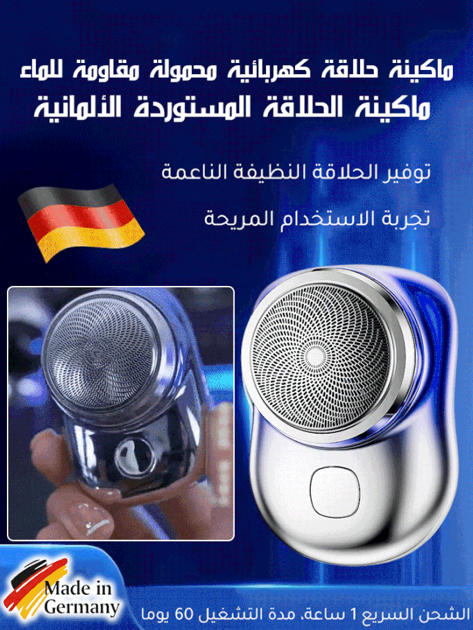 ماكينة حلاقة كهربائية بحجم صغير من الماركة الألمانية