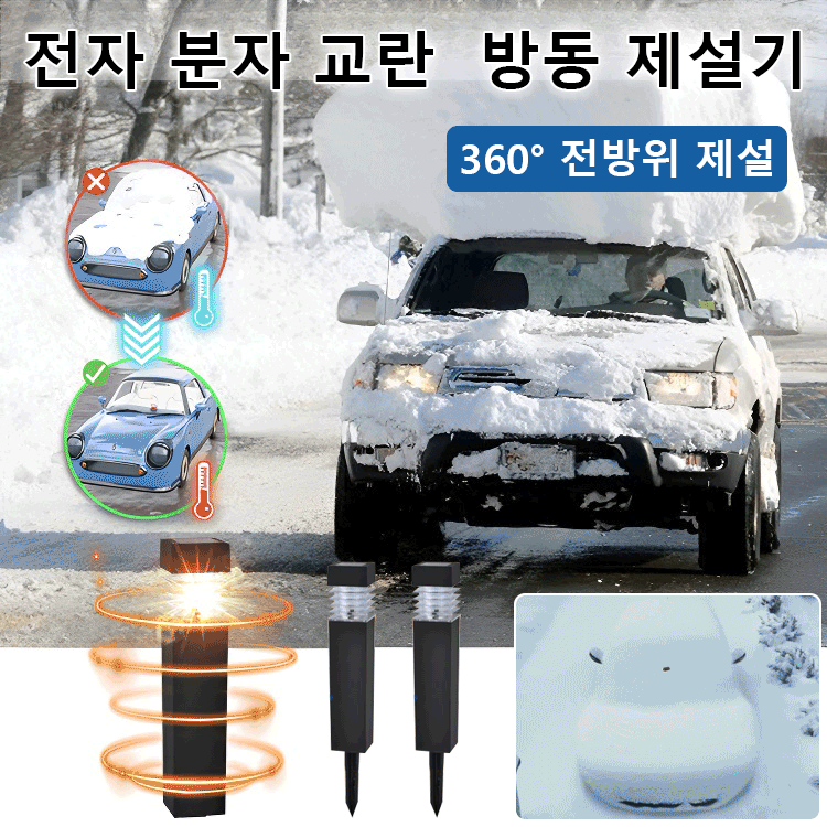 [전기 요금 제로]태양광 전자공명 다기능 서리 제거 제설 램프