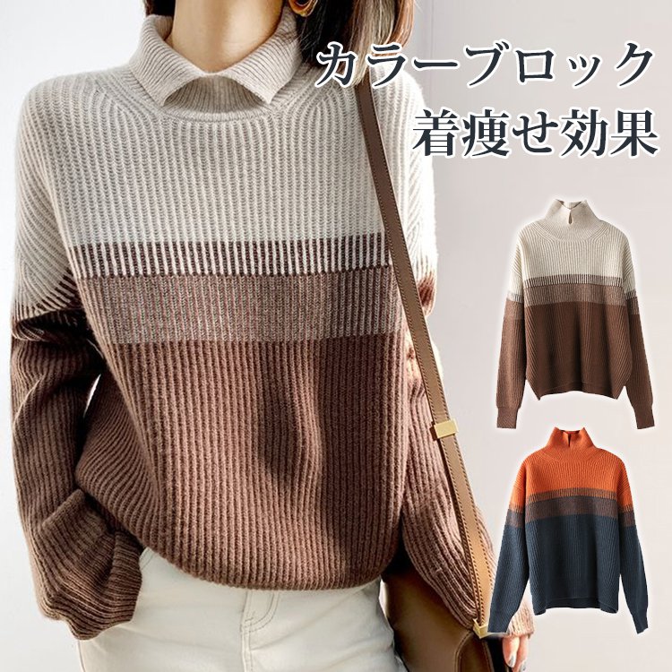 秋冬カラーブロックニットセーター