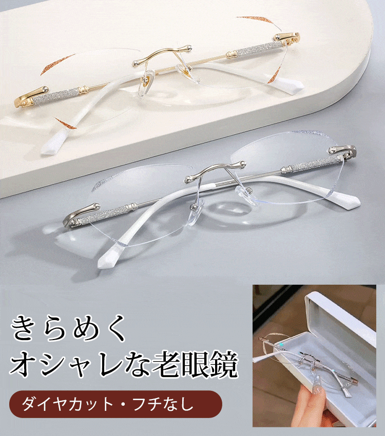 ダイヤモンド縁取り無枠老眼鏡
