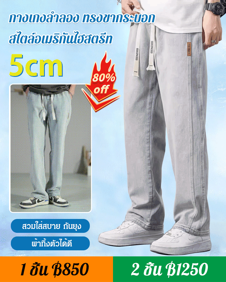 กางเกงลำลอง ทรงขากระบอก สไตล์อเมริกันไฮสตรีท