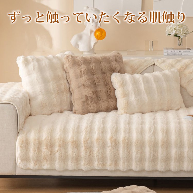 ラビットファーソファカバー
